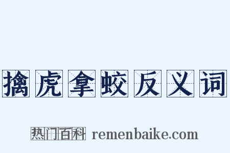 擒虎拿蛟反义词是什么意思的图片